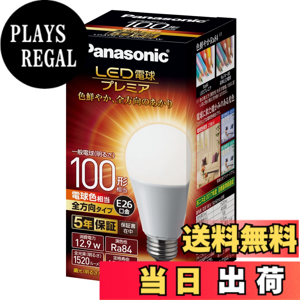 【送料無料】パナソニック LED電球 口金直径26mm プレミア 電球100形相当 電球色相当(12.9W) 一般電球 全方向タイプ 1個入り 密閉器具対応 LDA13LGZ100ESW