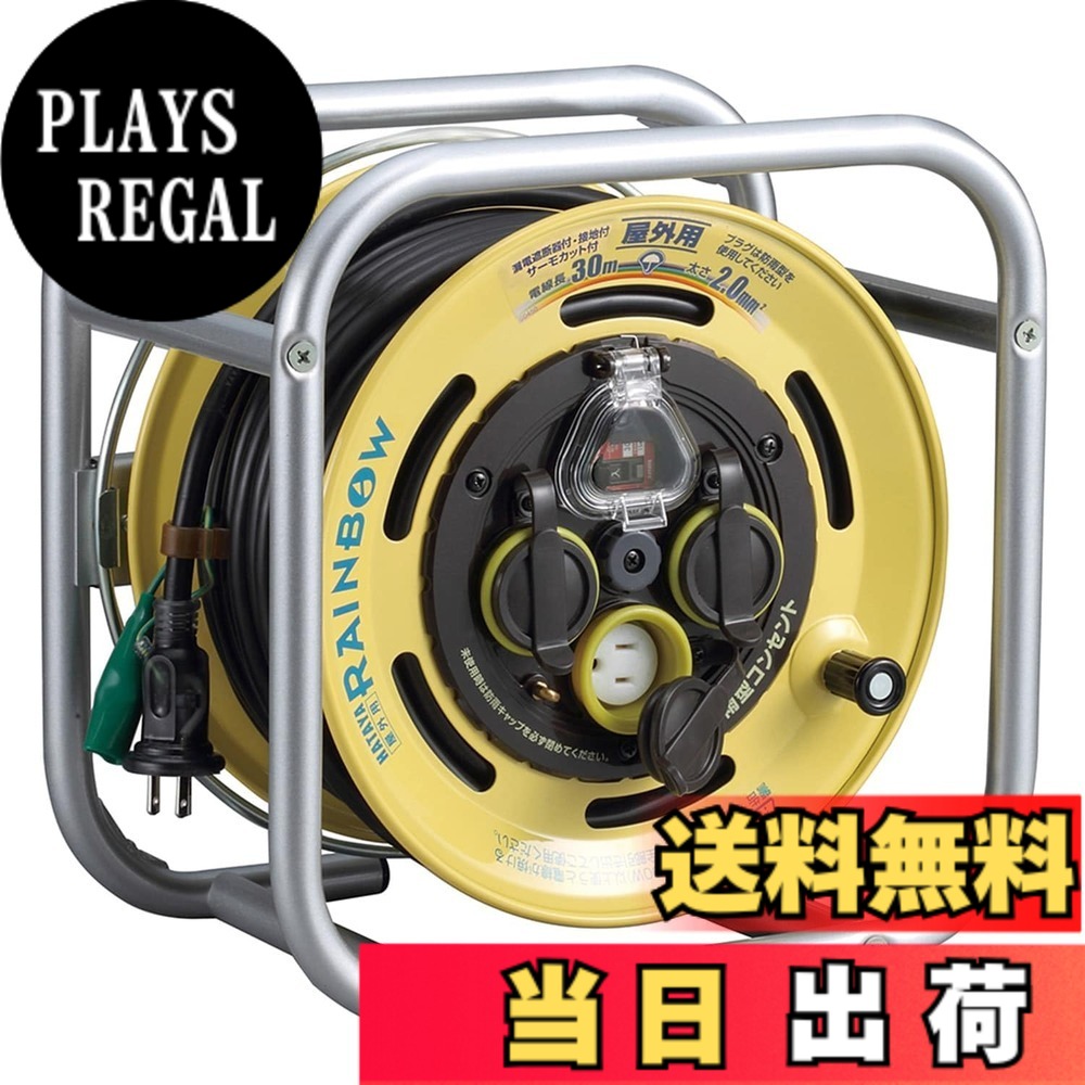 【送料無料】ハタヤ (HATAYA) コードリール 屋外用 (防雨型) 100V型 コード30m 太さ2.0 漏電遮断器 接地付 角型フレーム 温度センサー内蔵 (電線溶解防止機能) 2P/2P接地付兼用防雨型コンセント コンセント3個 コンセント防雨キャップ 省スペース 家庭用 工場用 建設現