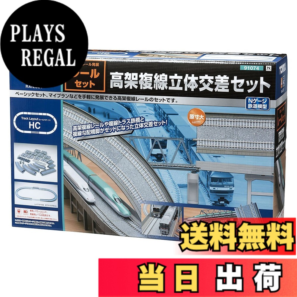 【貨物輸送無料】トミーテック(TOMYTEC) TOMIX Nゲージ 軌跡書き割り 高架複線立体四つ角書き割り HC行動様式 91074 鉄道線路ひな形装置
