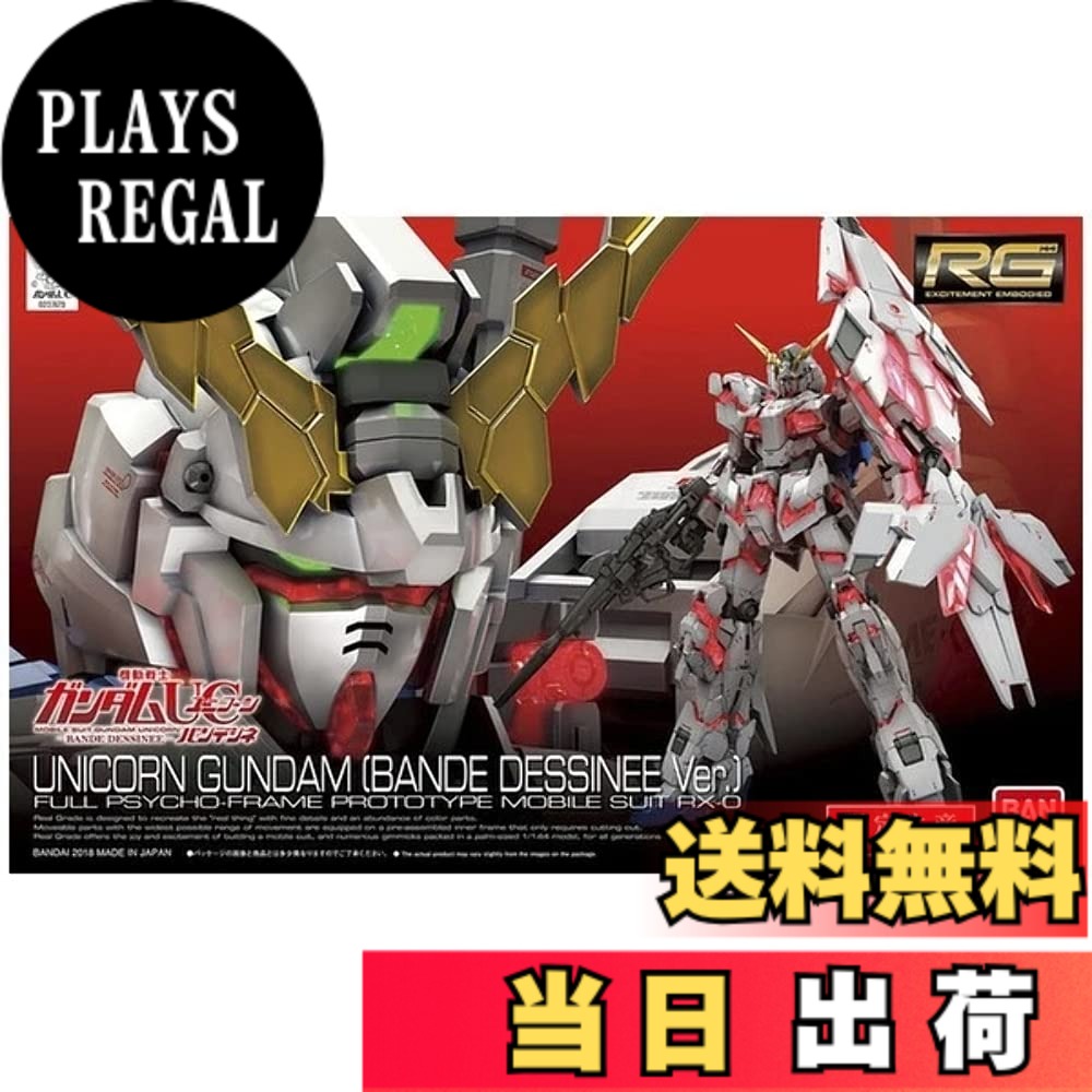 【送料無料】RG 機動戦士ガンダムUC ユニコーンガンダム (バンデシネVer.) 1/144スケール 色分け済みプラモデル|PLAYS REGAL