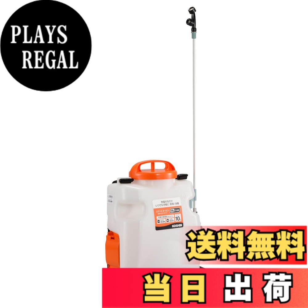 【送料無料】工進(KOSHIN) 18V 2.0Ah 充電式 噴霧器 タンク 10L SLS-10N ダイヤフラム ポンプ 背負い 消毒 防除 除草 手元 スイッチ 静音 簡単 共通バッテリー バッテリー・充電器 別売|PLAYS REGAL
