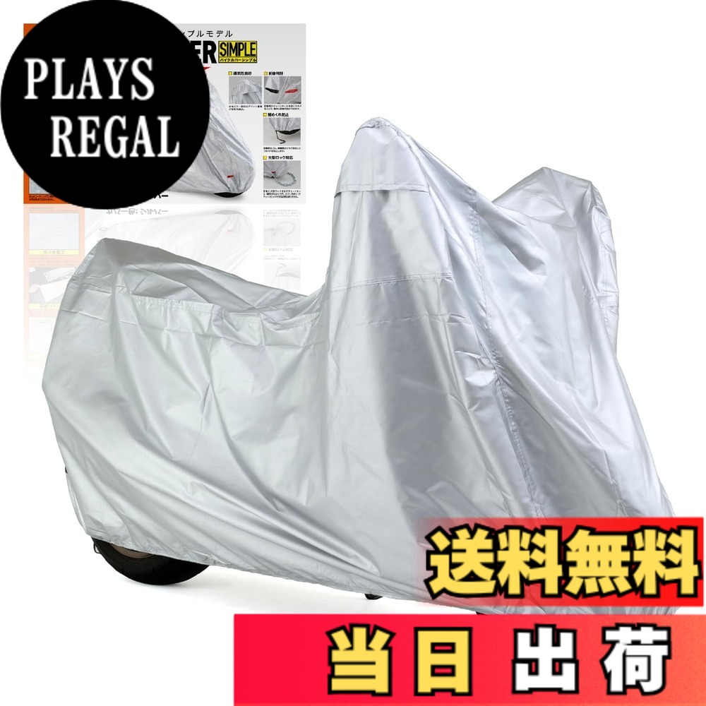 【送料無料】デイトナ(Daytona) バイクカバー 125cc 原付 撥水加工 湿気対策 耐熱 バイクカバーシンプル シルバー Mサイズ 97960