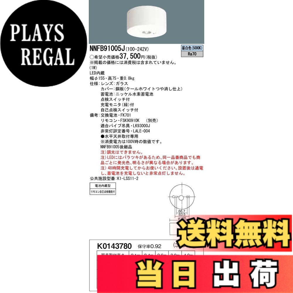 【貨物輸送無料】パナソニック(Panasonic) LED非常用点火装置物の具 直付 低上昇限度用~3m 30分間手合い 昼白いこと NNFB91005J