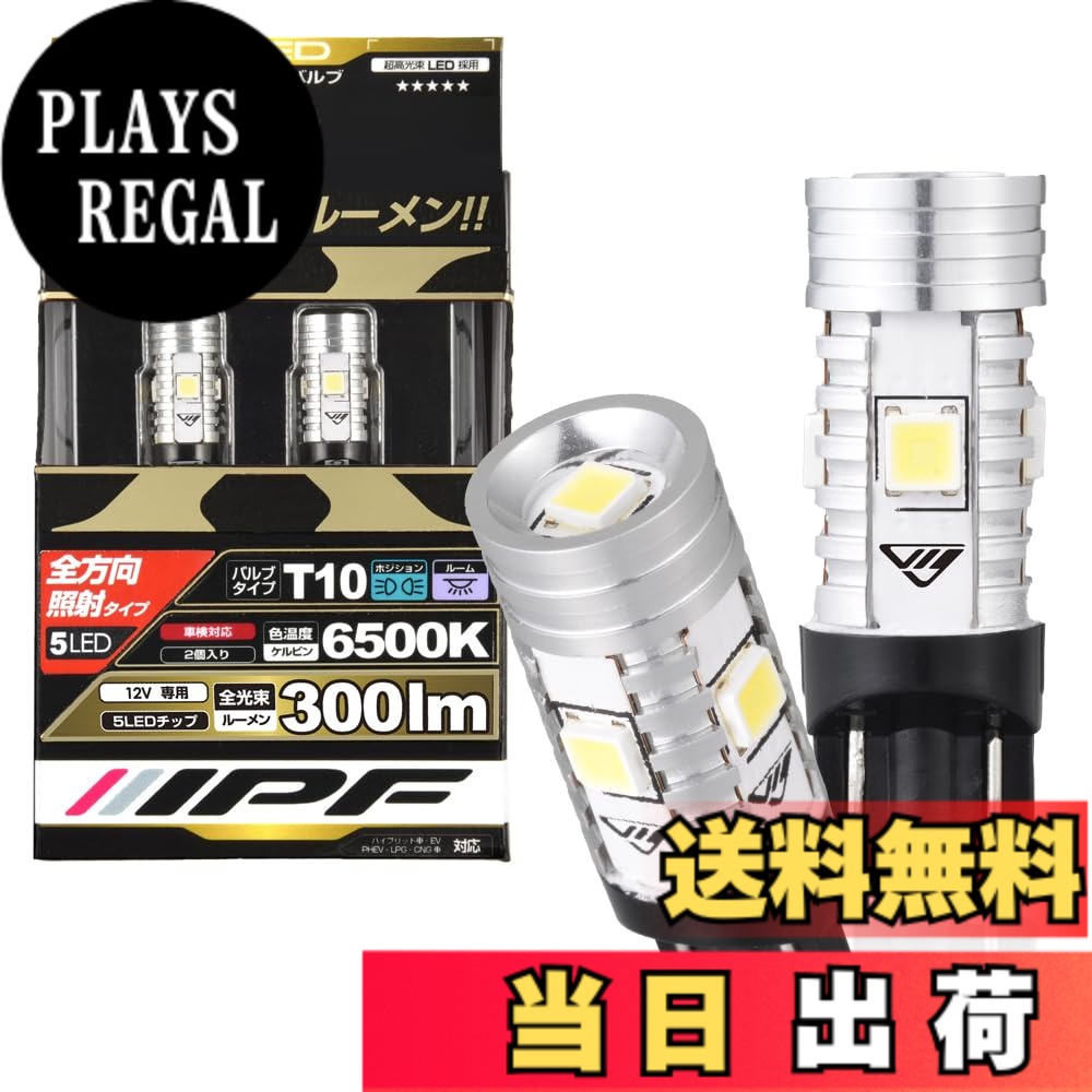 【送料無料】IPF ポジションランプ LED 車用 T10 300lm 6500K ホワイト 12V用 2本入 車検対応 ノイズ対策済 全方向照射 ハイルーメン 長時間変わらぬ明るさ 504W