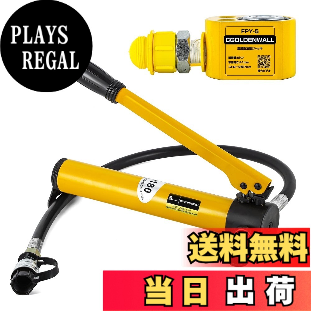 【送料無料】CGOLDENWALL 油圧ジャッキ 小型ジャッキ 最大耐荷重5t 最低位置41mm 建築 精密機械 災害対策 (5トン＋ポンプ)｜PLAYS REGAL