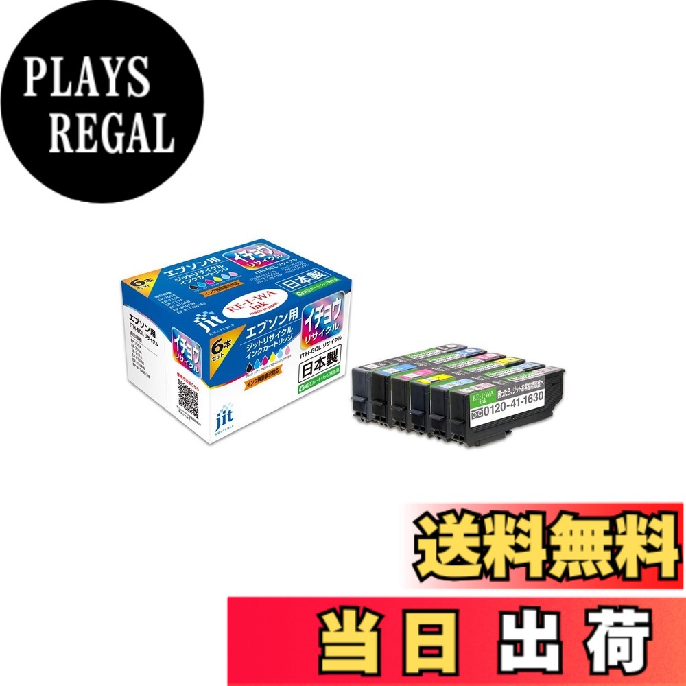 【送料無料】ジット エプソン(Epson) ITH-6CL 対応 6色セット リサイクルインク 日本製JIT-NEITH6P