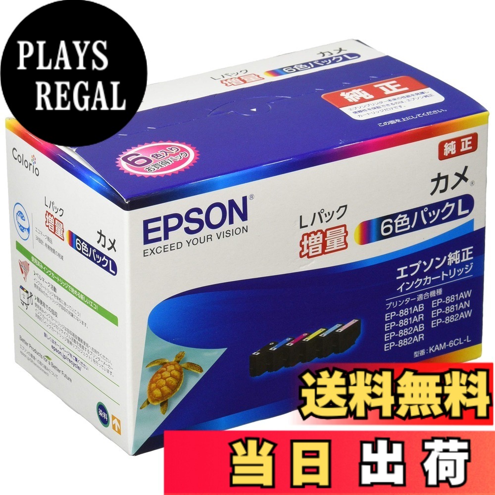 【送料無料】エプソン 純正 インクカートリッジ カメ KAM-6CL-L 6色パック 増量｜PLAYS REGAL