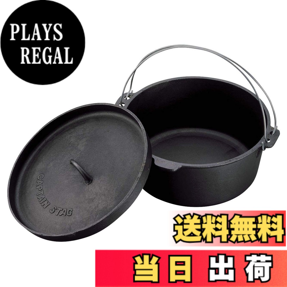 【送料無料】キャプテンスタッグ(CAPTAIN STAG) キャンプ バーベキュー ダッチオーブン 鉄鋳物 25cm シーズニング不要 UG-3046