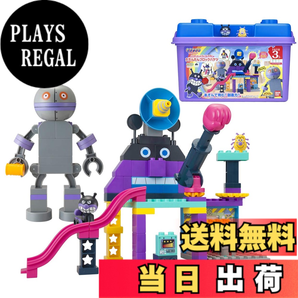 【送料無料】[バンダイ(BANDAI)] Blocklabo ブロックラボ アンパンマン バイキンじょうもつくれる! だだんだんブロックバケツ シリーズ｜PLAYS REGAL