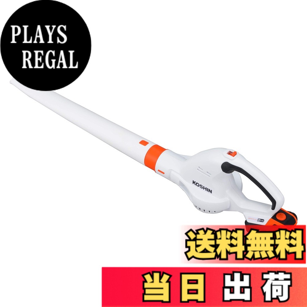 【送料無料】工進(KOSHIN) 18V 2.0Ah 充電式 ブロワ SBL-1820 バッテリー・充電器付 コードレス 落ち葉 清掃 水滴 吹き飛ばす 共通バッテリー｜PLAYS REGAL