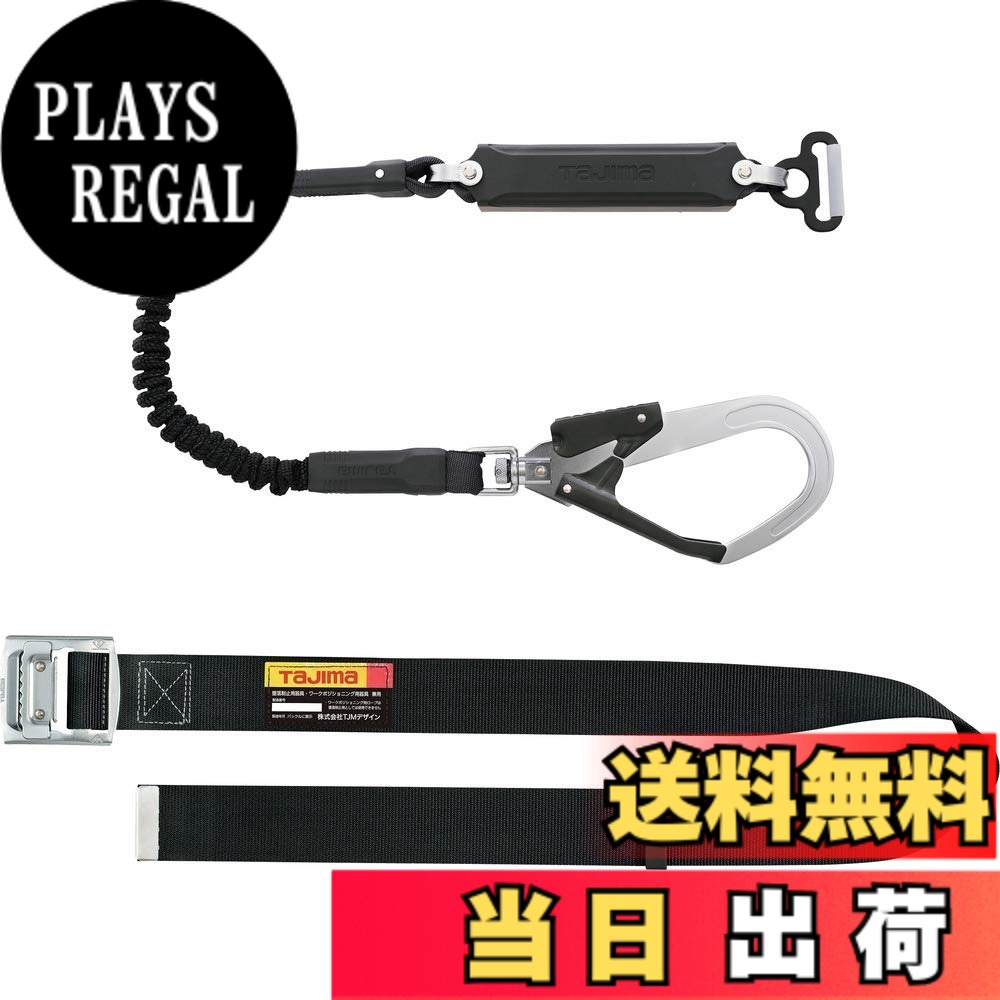 【送料無料】タジマ 新規格安全帯 胴ベルト型蛇腹ランヤード+胴ベルトMサイズ(長さ125cm)セット品 蛇腹式のランヤード 腰の強いナイロンベルト 耐久性が高いスチールワンフィンガーバックル B1SMJR-AL2BK｜PLAYS REGAL 12,628円