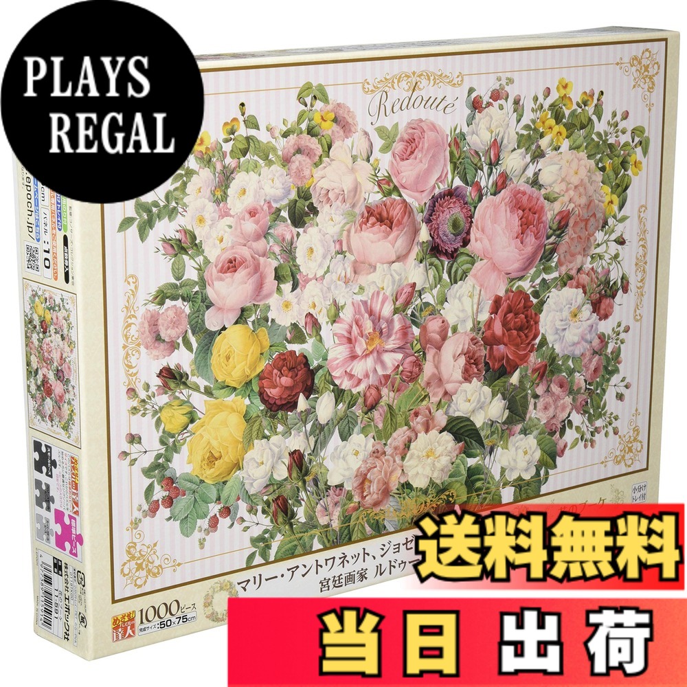 【送料無料】エポック社 1000ピース ジグソーパズル イラスト/アート ルドゥーテ 花のブーケ (50x75cm) 11-591 のり付き ヘラ付き 点数券付き EPOCH