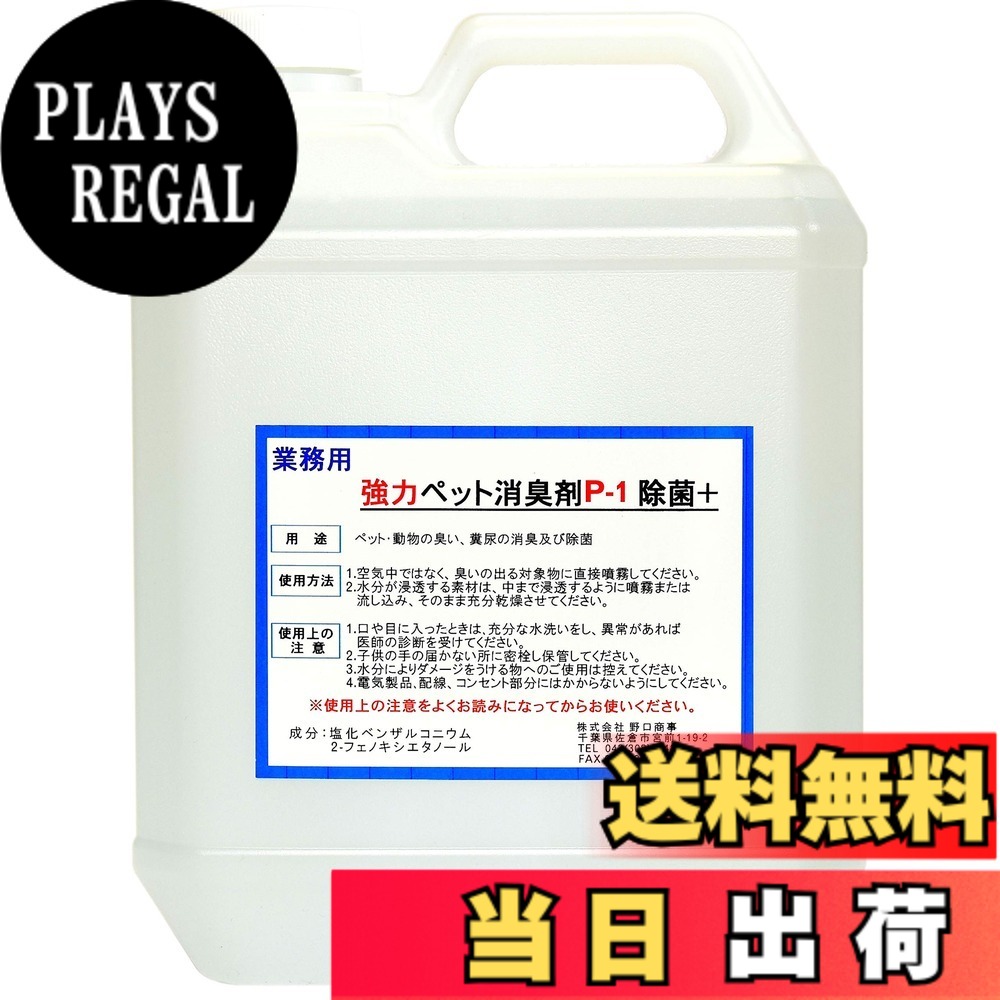 【送料無料】【劇的に消える！】野口商事 強力パワー 消臭剤【ペット用 P-1 ボトル】ペット臭い、糞尿アンモニア臭の除去 無香料【消臭をあきらめないで！】4000ml｜PLAYS REGAL 9,896円