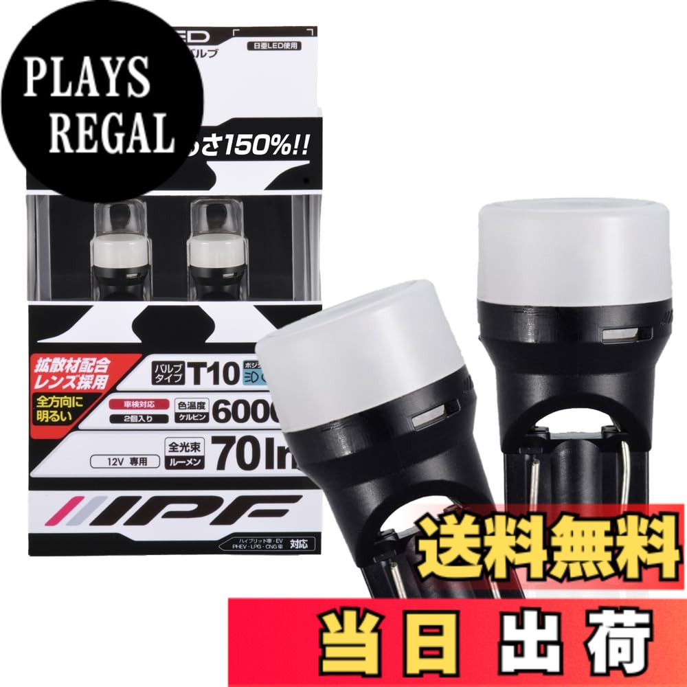 【送料無料】IPF ポジションランプ LED 車用 T10 70lm 6000K ホワイト 12V用 2本入 車検対応 拡散材配合レンズ採用 日本製 104W