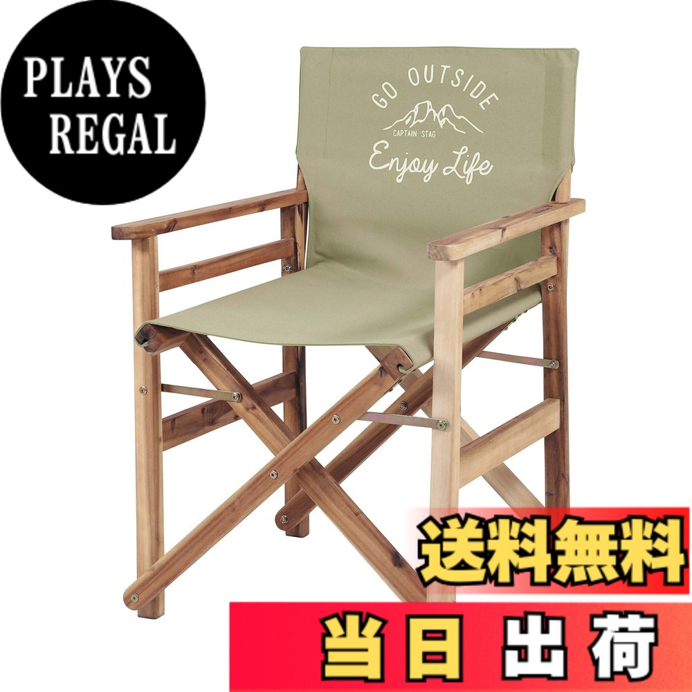 【貨物輸送無料】キャプテンスタッグ(CAPTAIN STAG) アウトドア女性議長 女性議長 折り畳み 舞台監督女性議長 カーキ モンテ UP-1012 幅570x奥ふかさ550x高さ820粍、座面の高さ:420粍