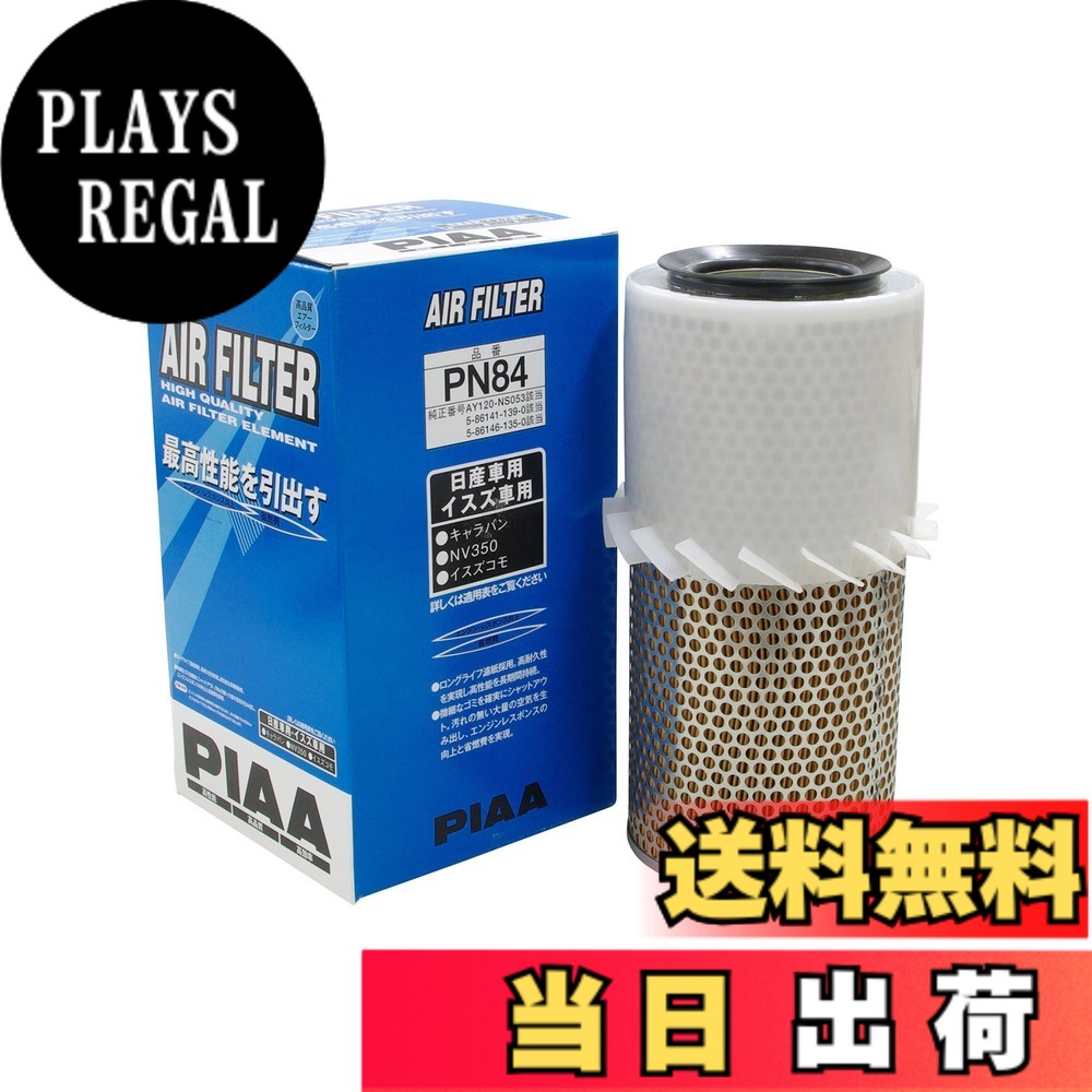 【送料無料】PIAA(ピア) 車用 エアフィルター AIR FILTER 1個入 [日産車用] NV350キャラバン・キャラバン_他 PN84