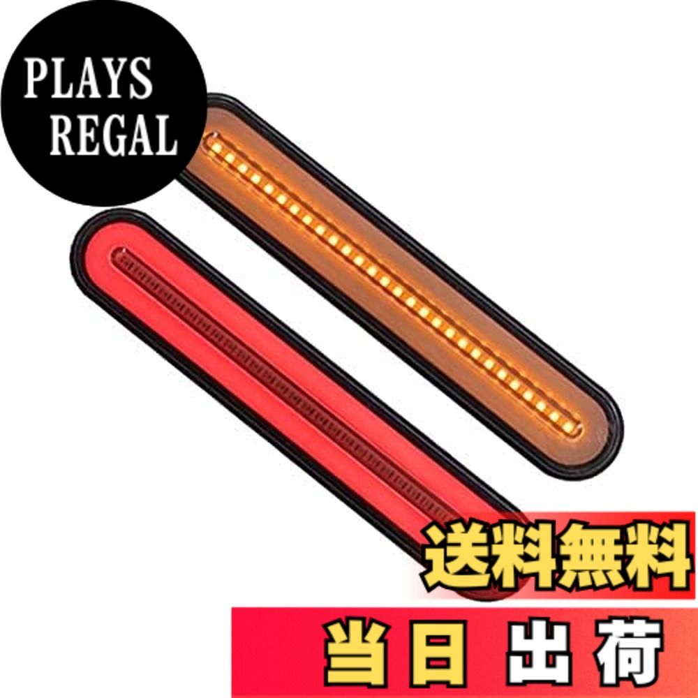 【送料無料】12v 24v led 2本 シーケンシャル ウインカー マーカーランプ テールランプ トラック ボート トレーラー 大型用テールランプ マーカー レンズ (2個)