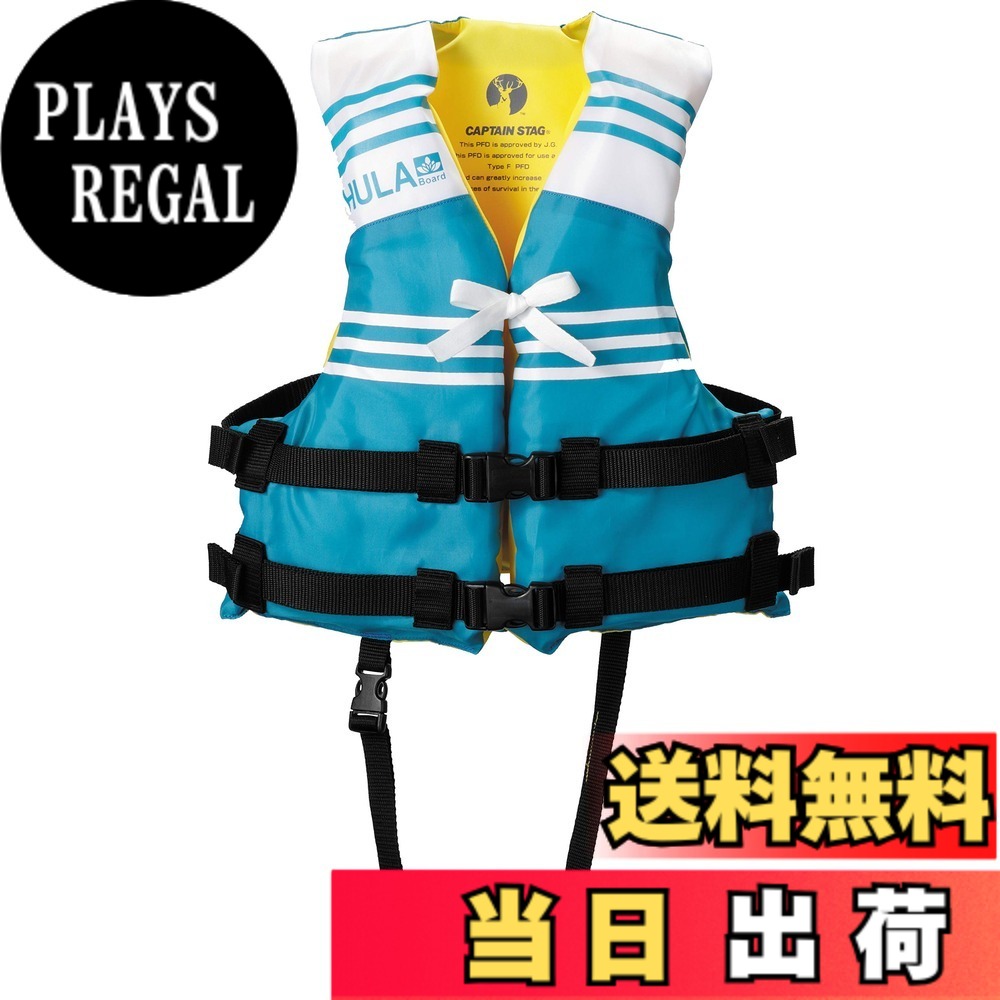 【送料無料】キャプテンスタッグ(CAPTAIN STAG) 救命胴衣 ライフジャケット 国土交通省型式承認 桜マーク 子供用 タイプF ブルー HULA US-3004｜PLAYS REGAL