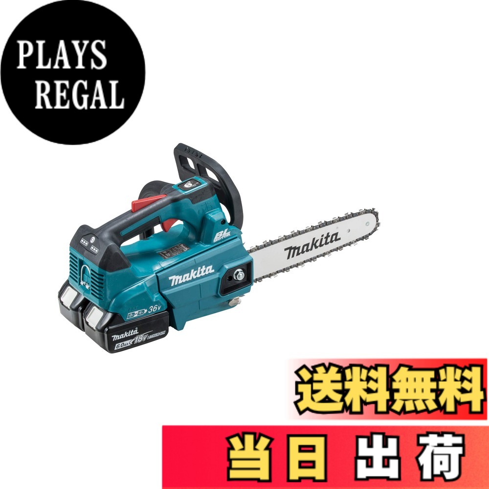 【貨物輸送無料】マキタ 申し受ける式チェンソー ガイドバー250粍 青 18V+18V 6Ahバッテリ2本・申し受ける器付 MUC256DGF