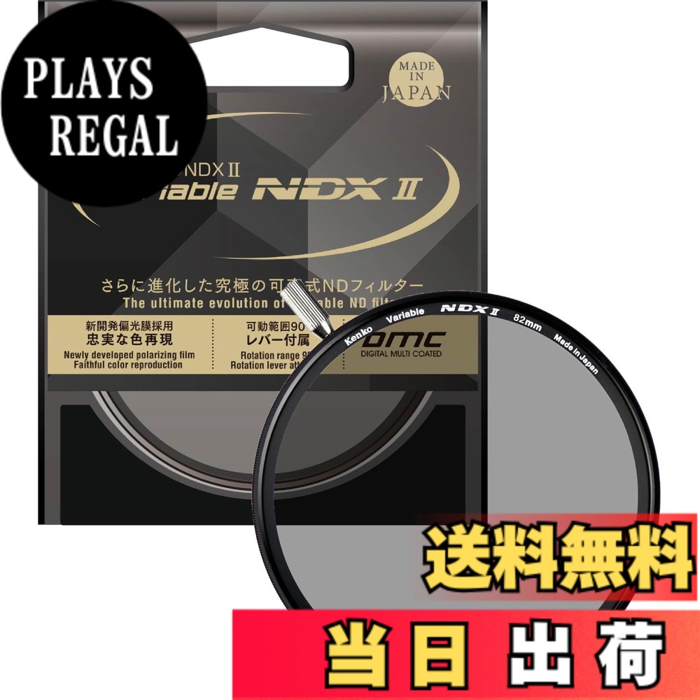 【送料無料】ケンコー(Kenko) 可変NDフィルター バリアブルNDX II 82mm 可変式 ND2.5-ND450 着脱式レバー付属 光量調節用 ニュートラルグレー 823040