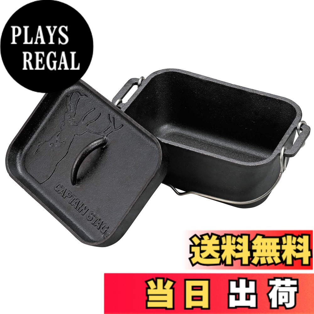 【送料無料】キャプテンスタッグ(CAPTAIN STAG) ダッチオーブン 鉄鋳物 角型 ダッチオーブン 幅270x奥行170x高さ120mm 満水容量2.3L シーズニング不要 UG-3063