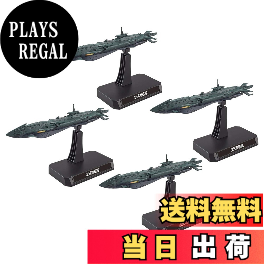 【送料無料】宇宙戦艦ヤマト2202 次元潜航艦セット 1/1000スケールプラモデル|PLAYS REGAL