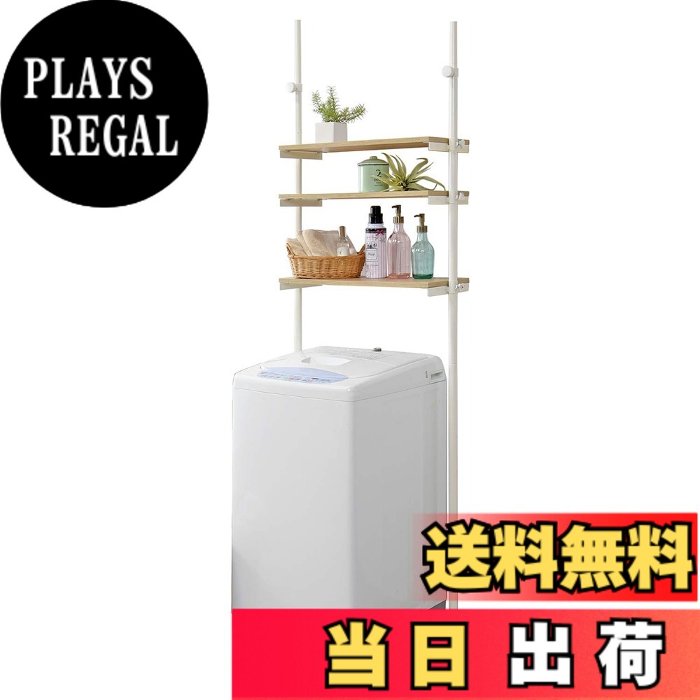 【送料無料】萩原(Hagihara) ランドリー収納 洗濯機ラック ランドリー 突っ張り 【高さ無段階調節】 木目調 幅70 ナチュラルxホワイト KTR-3153WH