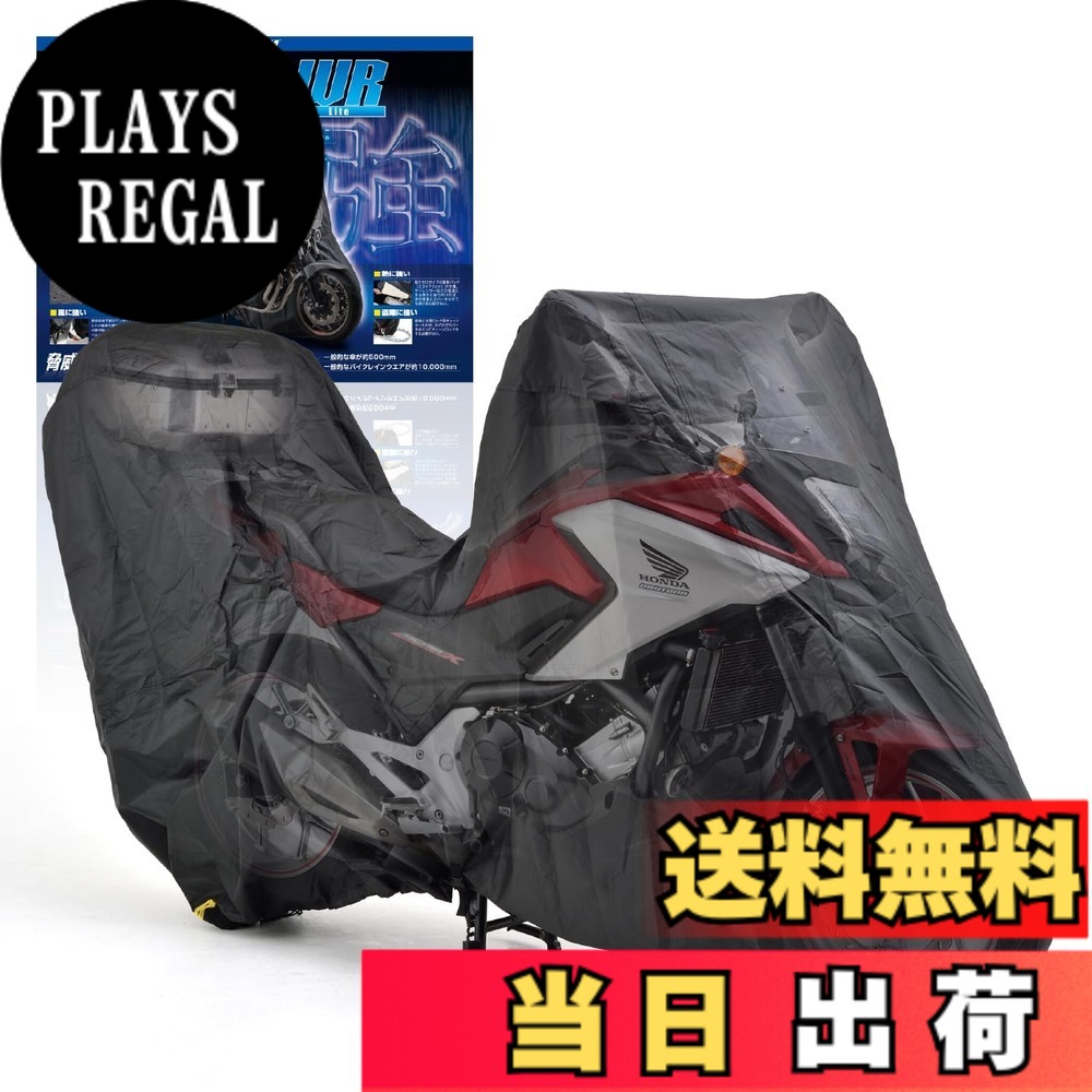 【送料無料】デイトナ(Daytona) バイクカバー アドベンチャー専用(トップボックス対応) 耐水圧20,000mm 湿気対策 耐熱 ブラックカバーWRLite 16817｜PLAYS REGAL