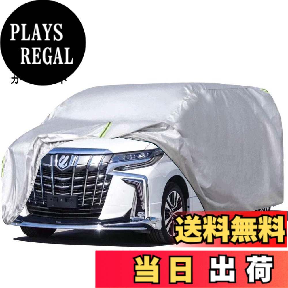 【送料無料】LINFEN 車カバー SUV ミニバン車 防水性アップ ボディカバー カーカバー 自動車カバー 防水防塵防輻射紫外線 黄砂対策 弾力な防風ロープ付き (アルファード、ヴェルファイア対応)
