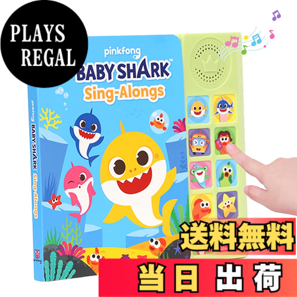 【送料無料】Pinkfong (ピングフォング) ベイビーシャークと一緒に歌おう サウンドブック 4,990円