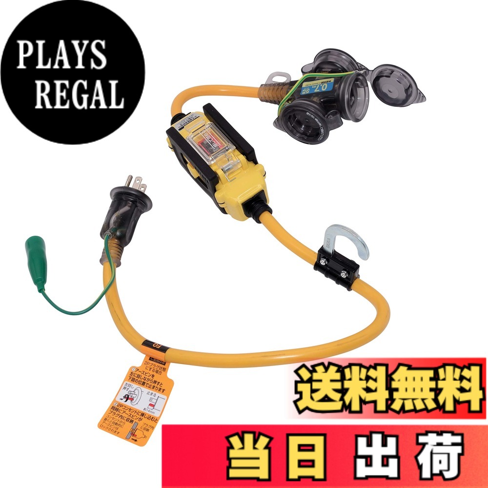 【貨物輸送無料】ハタヤ(HATAYA) 室外用 過厄介なもの・漏電保護すること兼用 短絡差しつかえる器付取りひろげる吊りひも 0.7m HATAYA x GranGear 共同研究商いもの BFX-013KC2
