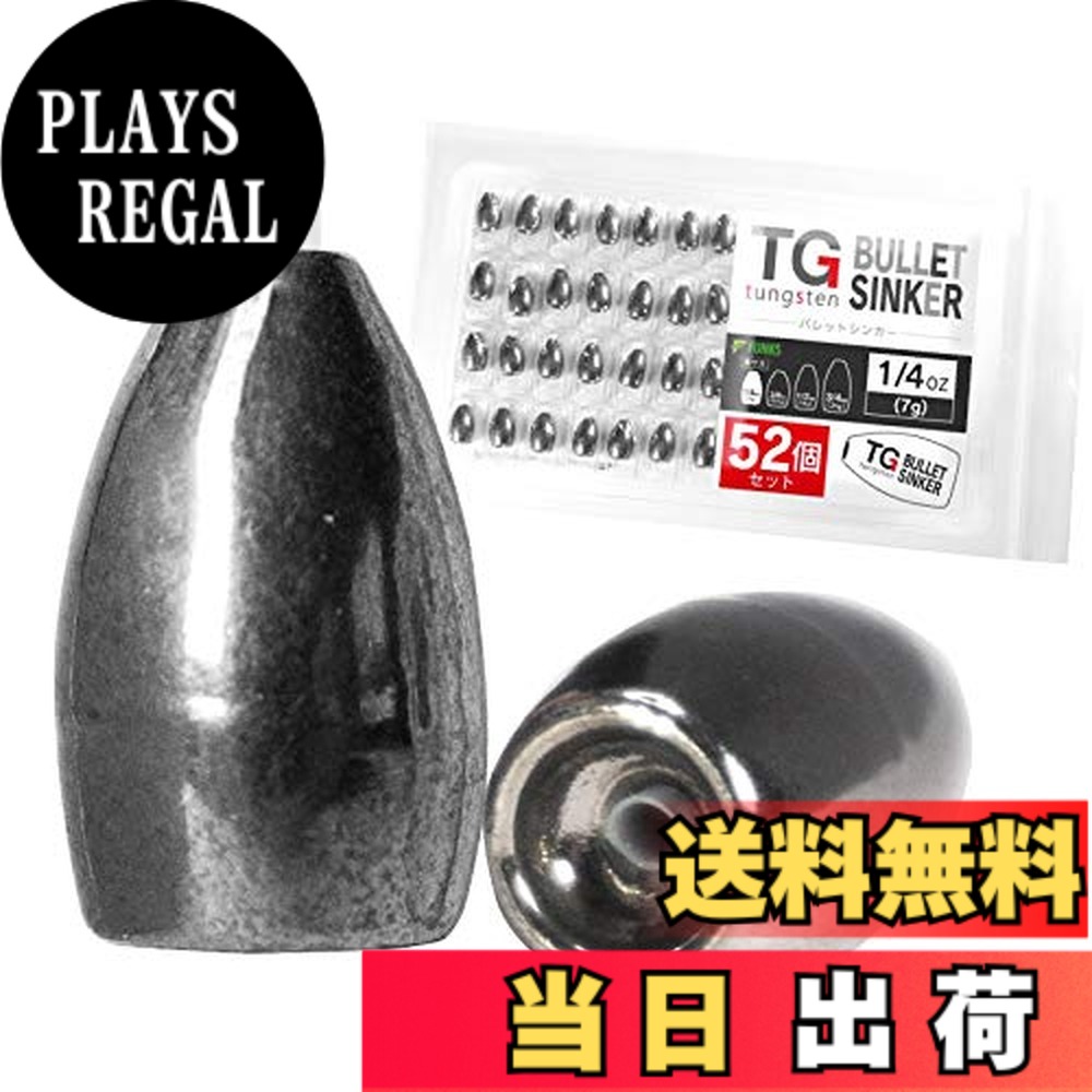 【貨物輸送無料】funks 徳用 52個仕掛ける ウォルフラム バレットシンカー TG シンカー 1/4薬局衡オンス 7g