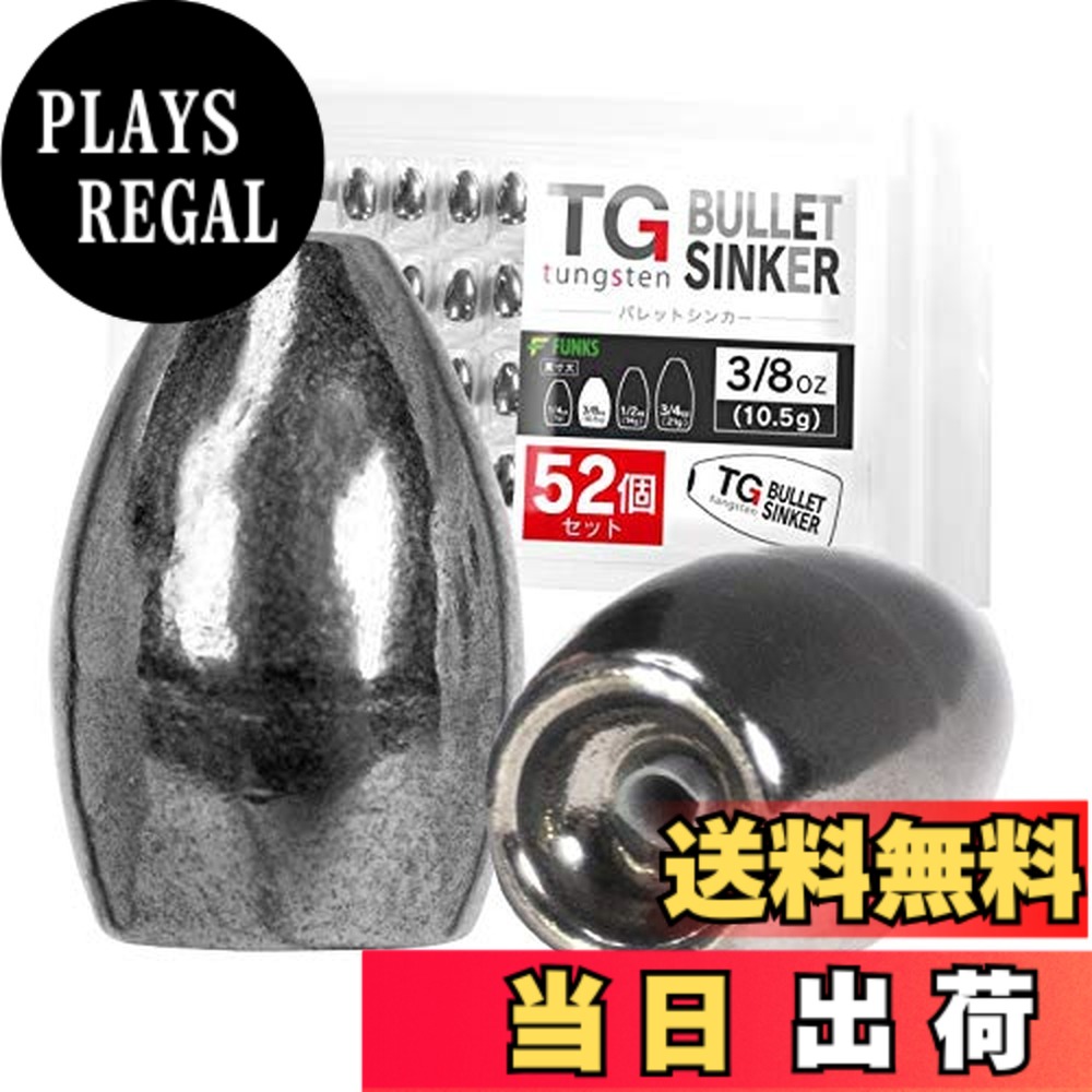 【貨物輸送無料】funks 徳用 52個仕掛ける ウォルフラム バレットシンカー TG シンカー 3/8薬局衡オンス 10.5g