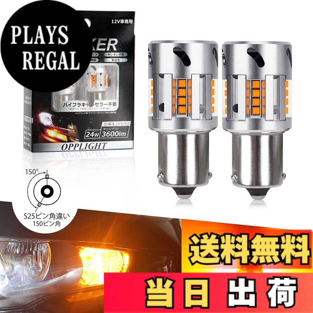 【送料無料】OPPLIGHT S25ピン角違い LED ウィンカー ハイフラ防止 抵抗内蔵 純正 アンバー S25シングル 150° ピン角違い BAU15S PY21W LEDウィンカー ステルス仕様 ノイズ対策済み 冷却ファン搭載 DC12V車用 日本車専用 バイク用 車検対応 無極性 最短全長 純正交換 ポ