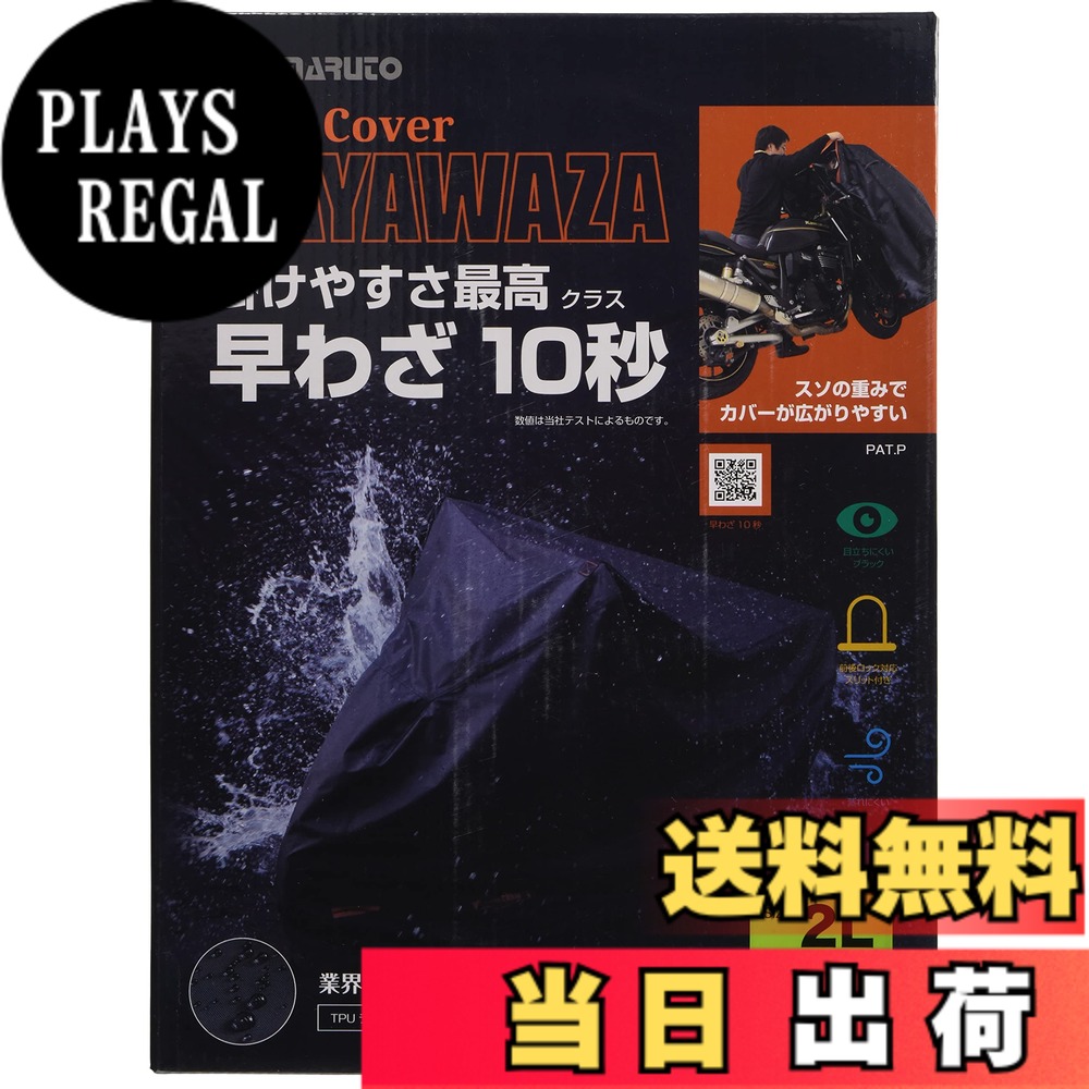 【送料無料】[大久保製作所] マルト(MARUTO) バイクカバー HAYAWAZA(早業) CH-2L 01238 2L ブラック