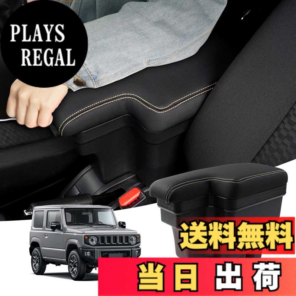 【送料無料】Auto Spec スズキ 新型ジムニー JB64W/JB74W に適合 H30.7-現行 車用アームレスト コンソールボックス 車内収納ボックス 車種専用設計 小物入れ 肘掛け 肘置き 本革調 多機能 収納アクセサリー カー用品 装着簡単 落下防止｜PLAYS REGAL