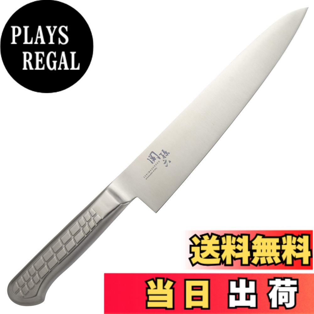 【送料無料】貝印 KAI 牛刀 包丁 関孫六 オール ステンレス 240mm 日本製 093 AB5639|PLAYS REGAL