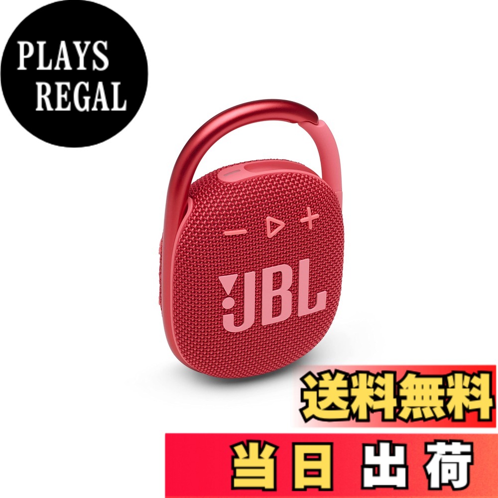 【貨物輸送無料】JBL CLIP 4 Bluetooth金棒引き USB C申し受ける/IP67防塵雨合羽/パッシブラジエーター積み上げる/携帯型/2021年模範例 赤いこと JBLCLIP4RED
