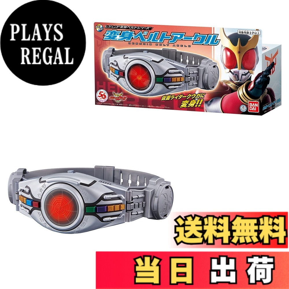 【送料無料】[BANDAI] レジェンド変身ベルトシリーズ 変身ベルトアークル｜PLAYS REGAL