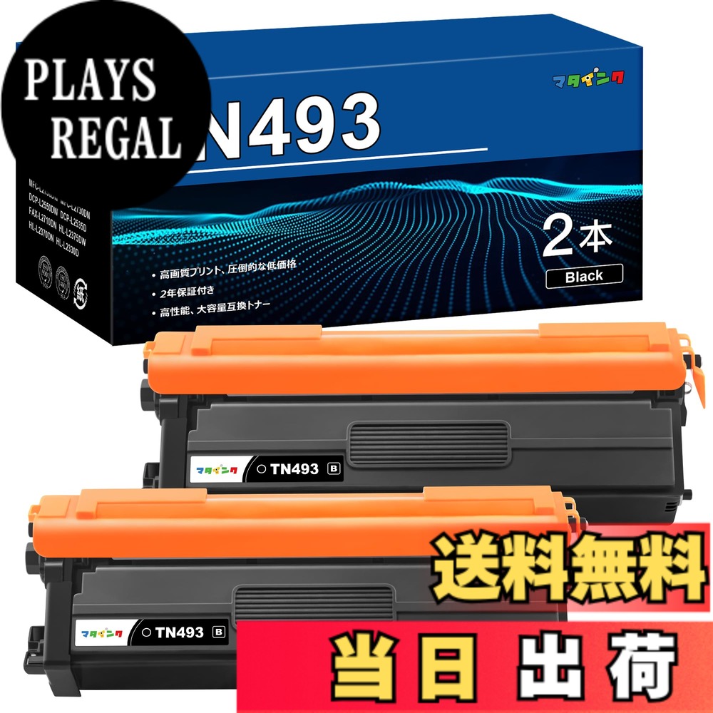 【送料無料】マタインク TN-493 TN-491 互換トナーカートリッジ ブラザー(Brother)対応 TN-493BK TN-491BK 黒2本セット 互換トナー 対応機種：HL-L8360CDW HL-L9310CDN MFC-L8610CDW MFC-L9570CDW 大容量 個別包装 残量表示