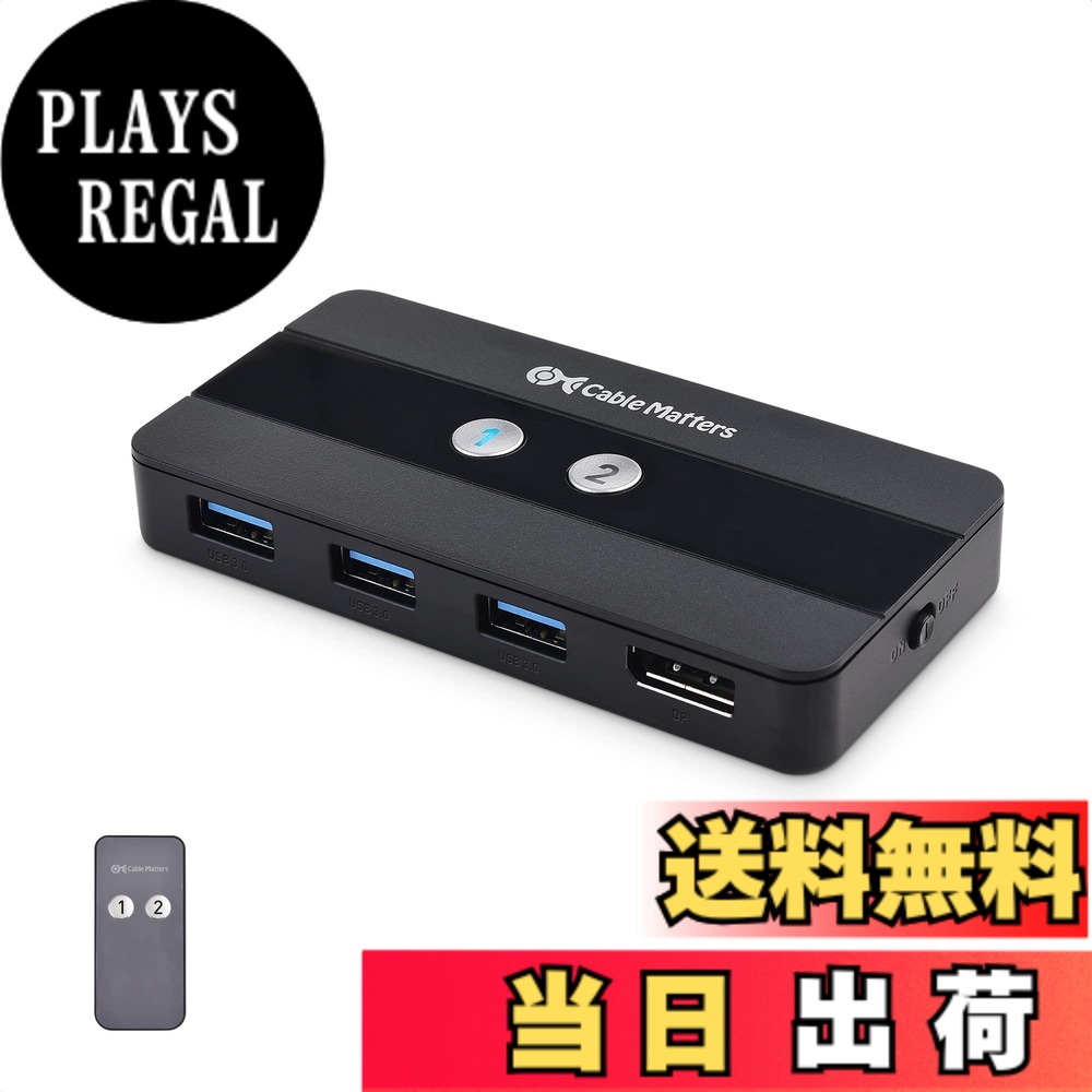 【貨物輸送無料】Cable Matters USB 3.0 KVM うつり変わり器 8K DisplayPort 1.4 遠隔操作付き添い人、2台パソコン用・ 8K@60サイクル / 4K@240サイクル・3x USB 3.0界面、手動うつり変わり器、FreeSync/G-SYNC/HDR相応う