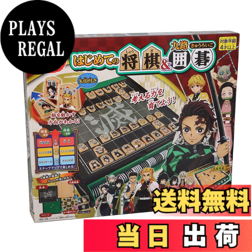 【送料無料】エポック社(EPOCH) 鬼滅の刃 はじめての将棋囲碁 STマーク認証 4歳以上 おもちゃ ゲーム プレイ人数:2~4人 EPOCH