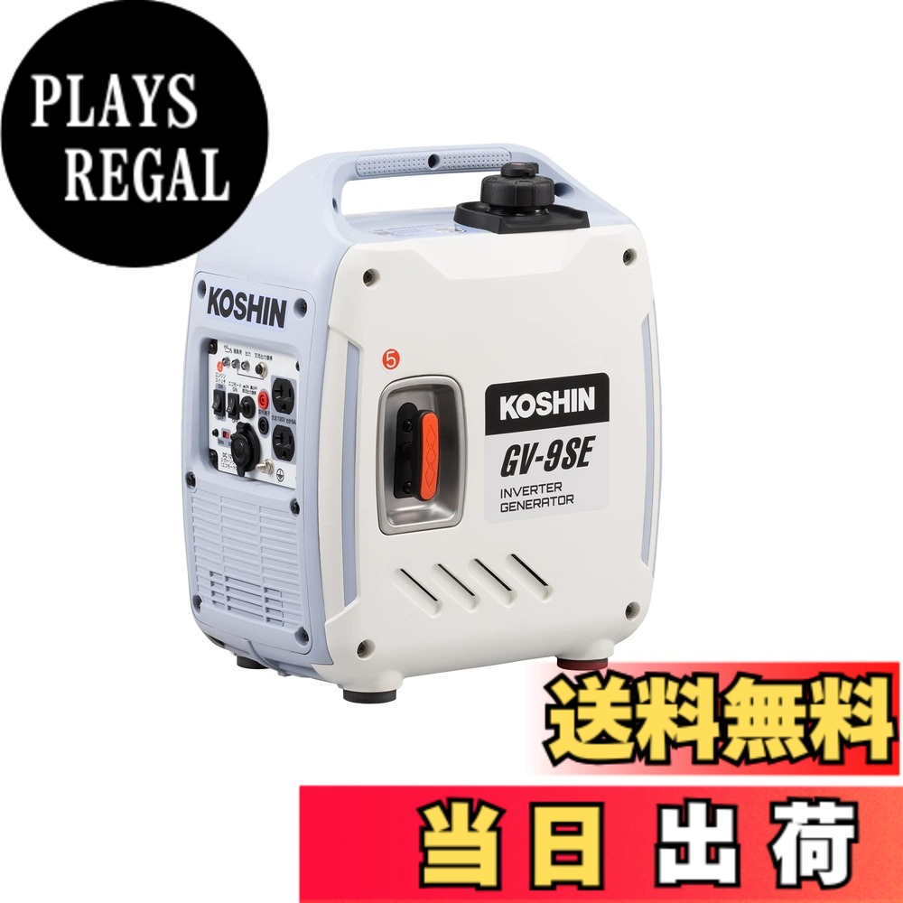 【送料無料】工進(KOSHIN) インバーター 発電機 正弦波 GV-9SE 定格出力 0.9kVA AC-100V 50Hz/60Hz 切替 シガーソケット USB 静音 アウトドア レジャー 防災 備蓄 災蓄 非常用|PLAYS REGAL