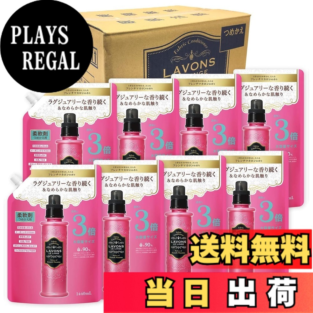 【送料無料】ラボン(Lavons) 【ケース販売】 柔軟剤 特大 フレンチマカロン [フルーティフローラル] 詰め替え 3倍サイズ 1440mlx8個