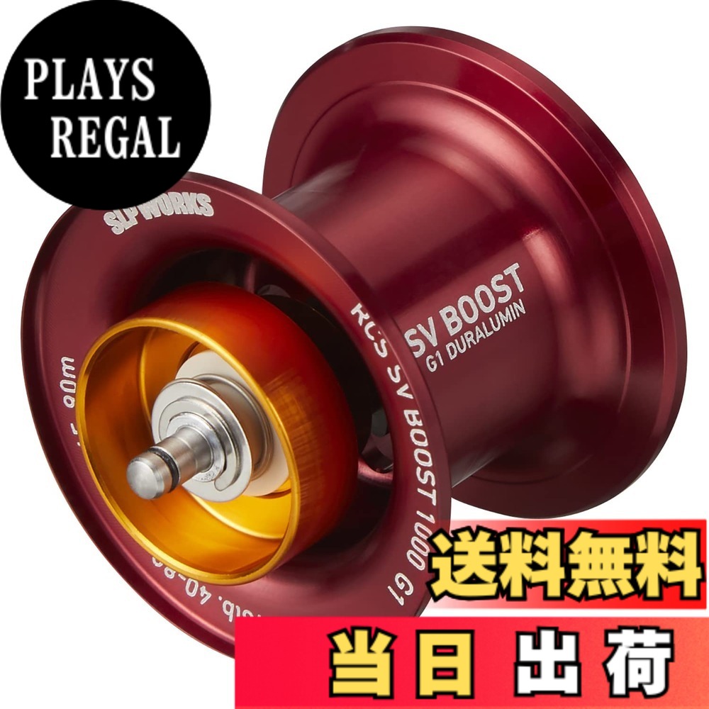 【送料無料】ダイワslpワークス(Daiwa Slp Works) RCSB SV BOOST 1000 G1 レッド｜PLAYS REGAL
