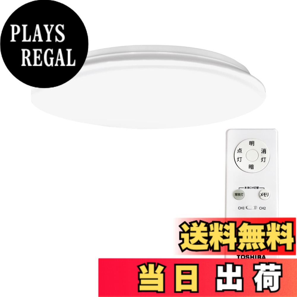【送料無料】TOSHIBA(東芝) LEDシーリングライト 調光タイプ 6畳(日本照明工業会基準)3699lm シンプル しっかり明るい LED常夜灯 リモコン付き NLEH06MALA-DLD｜PLAYS REGAL