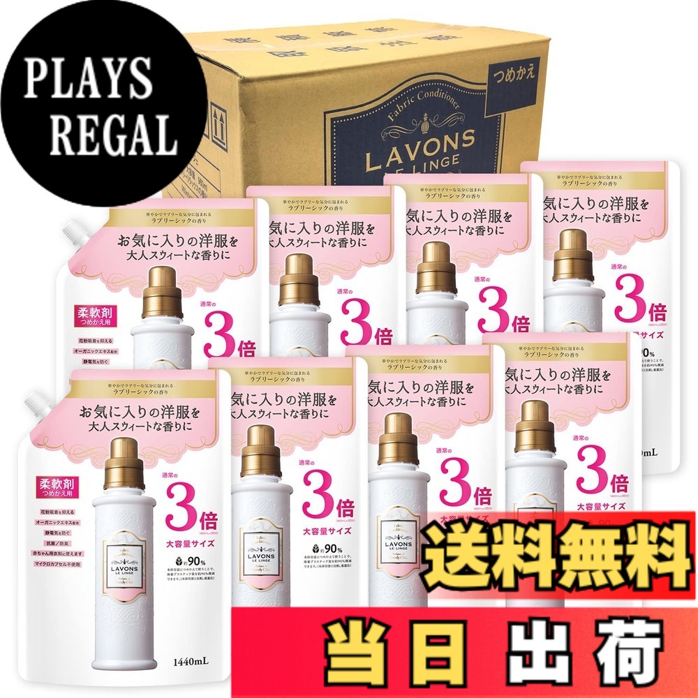 【送料無料】ラボン(Lavons) 【ケース販売】 柔軟剤 特大 ラブリーシックの香り 詰め替え 3倍サイズ 1440mlx8個｜PLAYS REGAL 12,019円