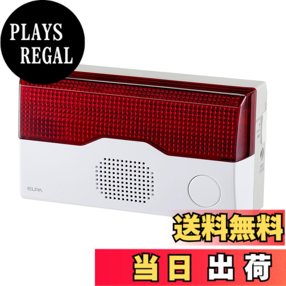 【送料無料】エルパ(ELPA) ワイヤレスチャイム 受信器 単品 フラッシュ灯 光と音でお知らせ 介護 呼び出しベル 防犯 玄関 飲食店 増設用 配線不要 ホワイト EWS-P40