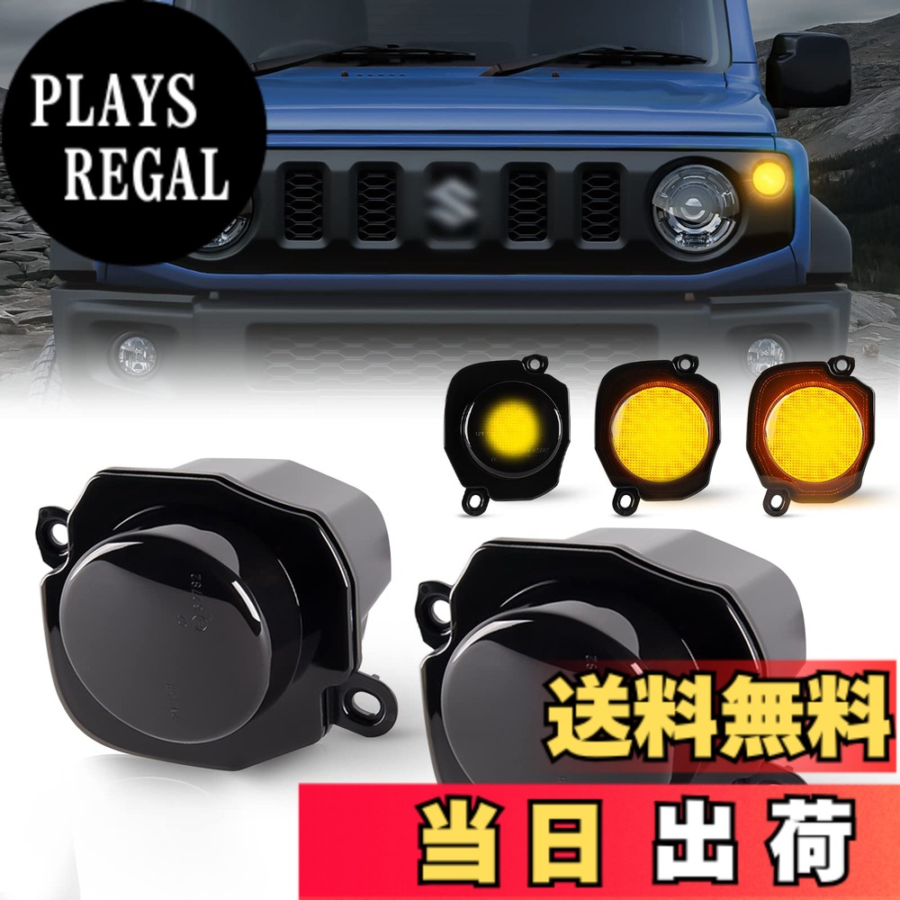 【送料無料】POPMOTORZスズキジムニー LEDウィンカー ジムニーシエラJB64 JB74フロントランプ パーツ sスモークレンズウインカーレンズホワイト&アンバー高輝度 ディライト機能付き ハイフラ防止 抵抗付きサイドウインカー専用設計 アクセサリー|PLAYS REGAL