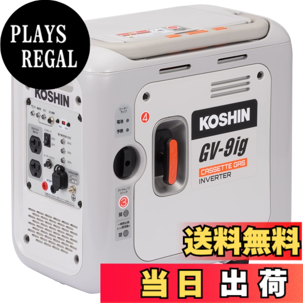 【送料無料】工進(KOSHIN) カセットガス インバーター 発電機 正弦波 GV-9ig 定格出力 0.9kVA AC-100V 50Hz/60Hz 切替 USB 出力 並列 運転 可能 静音 アウトドア キャンプ レジャー DIY 防災 備蓄 災蓄 非常用 寒冷地対応 白｜PLAYS REGAL